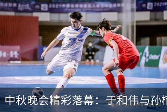 中秋晚会精彩落幕：于和伟与孙楠无惧挑战，李雪琴未能如愿