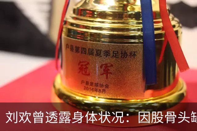 刘欢曾透露身体状况：因股骨头缺血性坏死行走受限