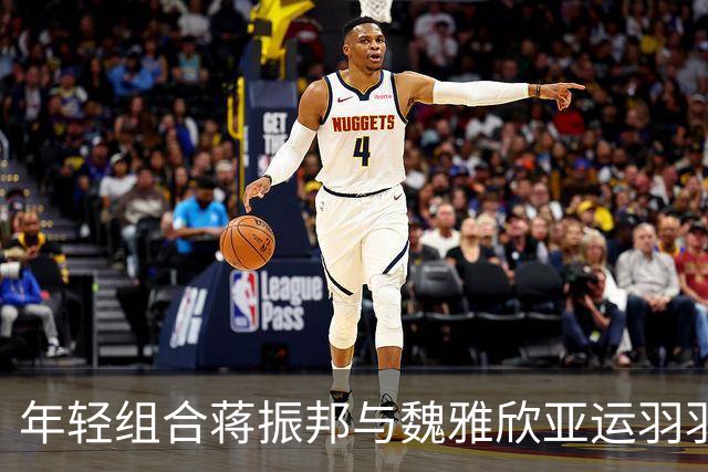 年轻组合蒋振邦与魏雅欣亚运羽羽坛崛起，强势夺金！