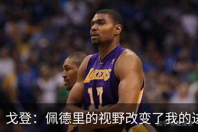 戈登：佩德里的视野改变了我的进攻跑位