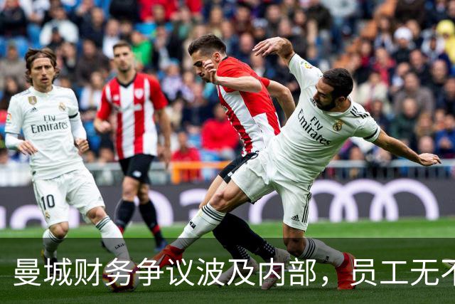 曼城财务争议波及内部，员工无不忧虑前途未卜