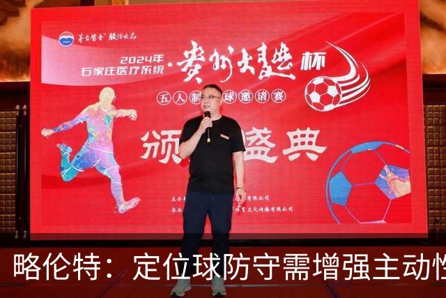 略伦特：定位球防守需增强主动性；塞瓦略斯的加盟对球队构建至关重要