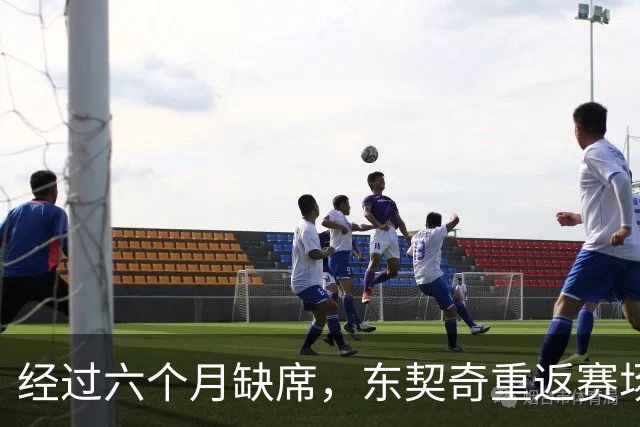 经过六个月缺席，东契奇重返赛场季前赛上半场狂砍21分